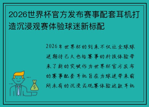 2026世界杯官方发布赛事配套耳机打造沉浸观赛体验球迷新标配