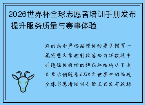 2026世界杯全球志愿者培训手册发布 提升服务质量与赛事体验