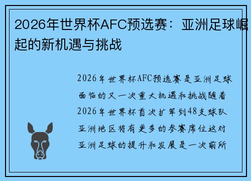 2026年世界杯AFC预选赛：亚洲足球崛起的新机遇与挑战