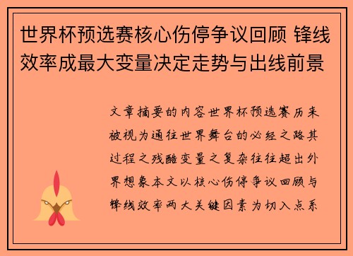 世界杯预选赛核心伤停争议回顾 锋线效率成最大变量决定走势与出线前景