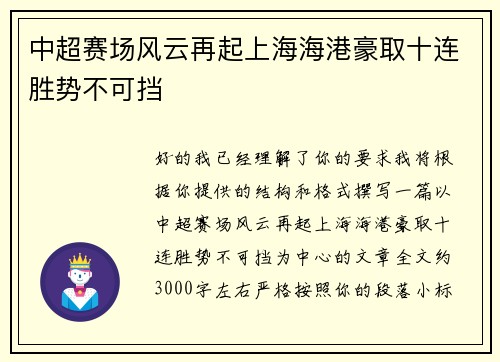 中超赛场风云再起上海海港豪取十连胜势不可挡 中超赛场风云再起上海海港豪取十连胜势不可挡