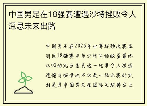 中国男足在18强赛遭遇沙特挫败令人深思未来出路