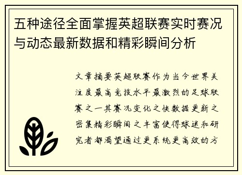 五种途径全面掌握英超联赛实时赛况与动态最新数据和精彩瞬间分析
