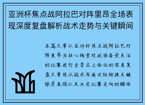 亚洲杯焦点战阿拉巴对阵里昂全场表现深度复盘解析战术走势与关键瞬间评述