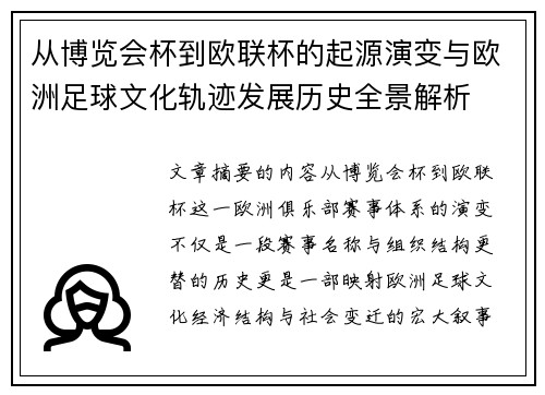 从博览会杯到欧联杯的起源演变与欧洲足球文化轨迹发展历史全景解析