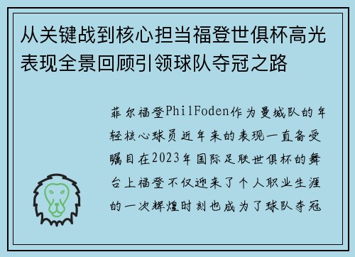 从关键战到核心担当福登世俱杯高光表现全景回顾引领球队夺冠之路