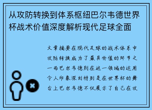 从攻防转换到体系枢纽巴尔韦德世界杯战术价值深度解析现代足球全面 从攻防转换到体系枢纽巴尔韦德世界杯战术价值深度解析现代足球全面