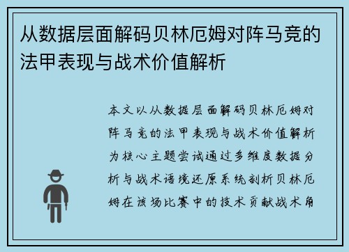 从数据层面解码贝林厄姆对阵马竞的法甲表现与战术价值解析 从数据层面解码贝林厄姆对阵马竞的法甲表现与战术价值解析