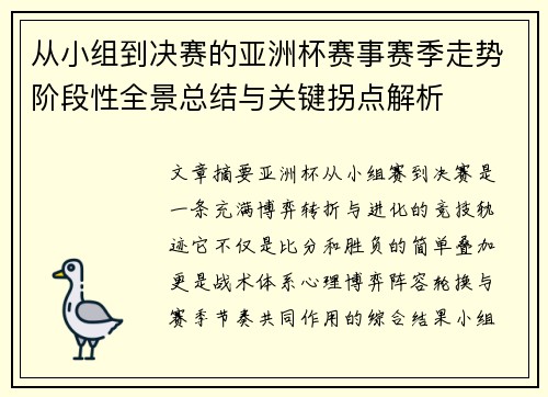 从小组到决赛的亚洲杯赛事赛季走势阶段性全景总结与关键拐点解析