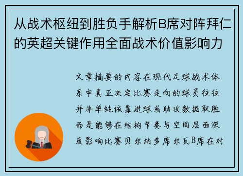 从战术枢纽到胜负手解析B席对阵拜仁的英超关键作用全面战术价值影响力 从战术枢纽到胜负手解析B席对阵拜仁的英超关键作用全面战术价值影响力