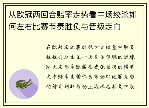从欧冠两回合赔率走势看中场绞杀如何左右比赛节奏胜负与晋级走向