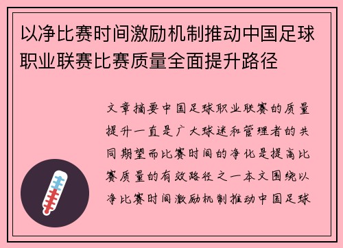 以净比赛时间激励机制推动中国足球职业联赛比赛质量全面提升路径