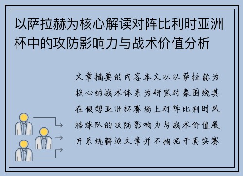 以萨拉赫为核心解读对阵比利时亚洲杯中的攻防影响力与战术价值分析 以萨拉赫为核心解读对阵比利时亚洲杯中的攻防影响力与战术价值分析