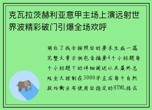 克瓦拉茨赫利亚意甲主场上演远射世界波精彩破门引爆全场欢呼