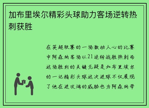 加布里埃尔精彩头球助力客场逆转热刺获胜