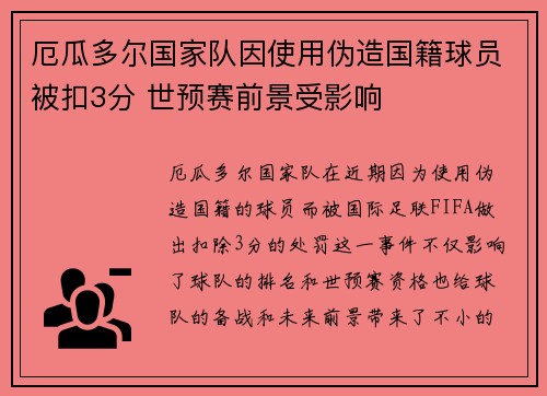 厄瓜多尔国家队因使用伪造国籍球员被扣3分 世预赛前景受影响 厄瓜多尔国家队因使用伪造国籍球员被扣3分 世预赛前景受影响