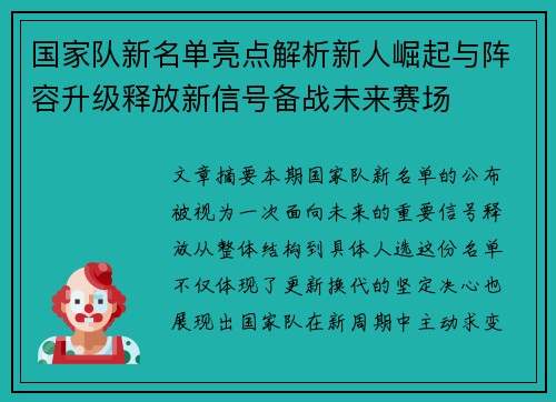 国家队新名单亮点解析新人崛起与阵容升级释放新信号备战未来赛场