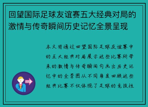 回望国际足球友谊赛五大经典对局的激情与传奇瞬间历史记忆全景呈现