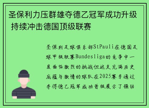圣保利力压群雄夺德乙冠军成功升级 持续冲击德国顶级联赛 圣保利力压群雄夺德乙冠军成功升级 持续冲击德国顶级联赛