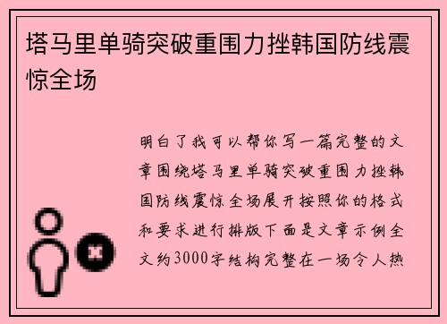 塔马里单骑突破重围力挫韩国防线震惊全场