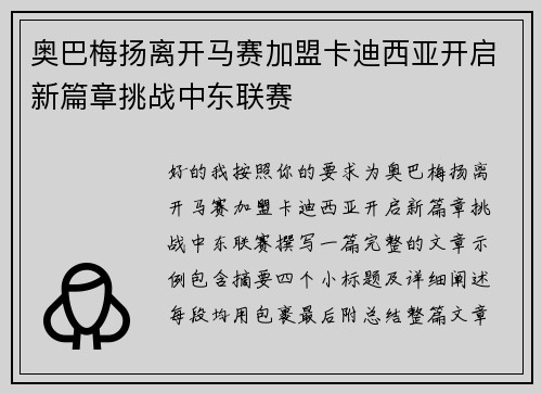 奥巴梅扬离开马赛加盟卡迪西亚开启新篇章挑战中东联赛 奥巴梅扬离开马赛加盟卡迪西亚开启新篇章挑战中东联赛