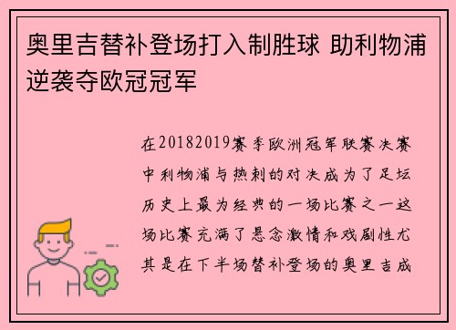 奥里吉替补登场打入制胜球 助利物浦逆袭夺欧冠冠军 奥里吉替补登场打入制胜球 助利物浦逆袭夺欧冠冠军