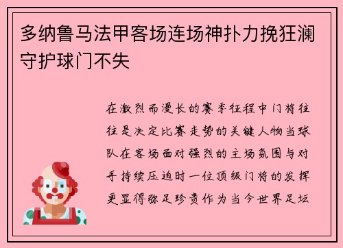多纳鲁马法甲客场连场神扑力挽狂澜守护球门不失 多纳鲁马法甲客场连场神扑力挽狂澜守护球门不失