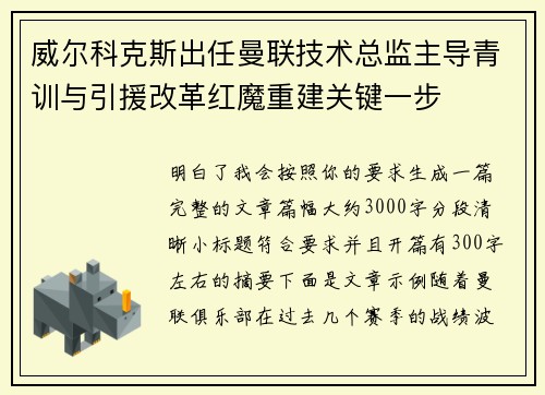 威尔科克斯出任曼联技术总监主导青训与引援改革红魔重建关键一步