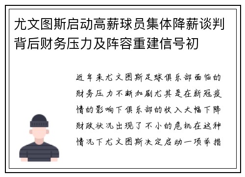 尤文图斯启动高薪球员集体降薪谈判背后财务压力及阵容重建信号初 尤文图斯启动高薪球员集体降薪谈判背后财务压力及阵容重建信号初