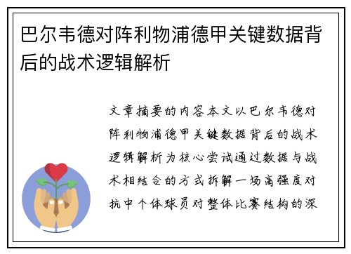 巴尔韦德对阵利物浦德甲关键数据背后的战术逻辑解析