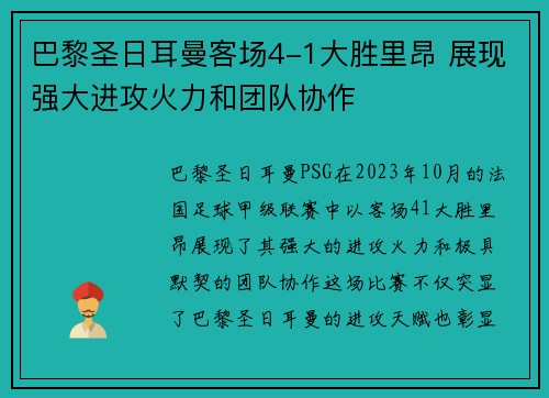 巴黎圣日耳曼客场4-1大胜里昂 展现强大进攻火力和团队协作 巴黎圣日耳曼客场4-1大胜里昂 展现强大进攻火力和团队协作