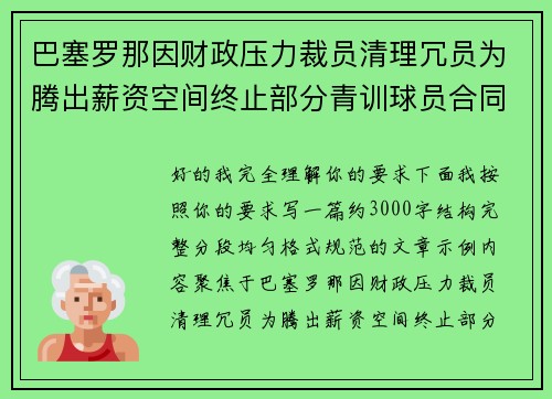 巴塞罗那因财政压力裁员清理冗员为腾出薪资空间终止部分青训球员合同 巴塞罗那因财政压力裁员清理冗员为腾出薪资空间终止部分青训球员合同