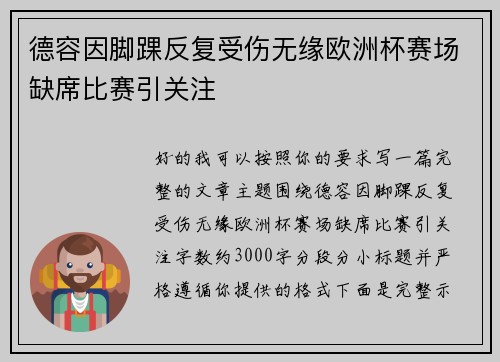 德容因脚踝反复受伤无缘欧洲杯赛场缺席比赛引关注