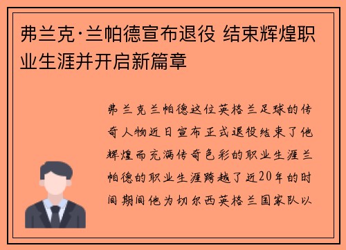 弗兰克·兰帕德宣布退役 结束辉煌职业生涯并开启新篇章 弗兰克·兰帕德宣布退役 结束辉煌职业生涯并开启新篇章
