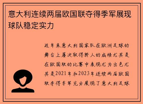 意大利连续两届欧国联夺得季军展现球队稳定实力 意大利连续两届欧国联夺得季军展现球队稳定实力