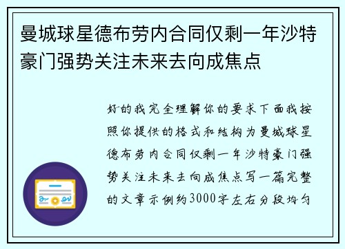 曼城球星德布劳内合同仅剩一年沙特豪门强势关注未来去向成焦点 曼城球星德布劳内合同仅剩一年沙特豪门强势关注未来去向成焦点
