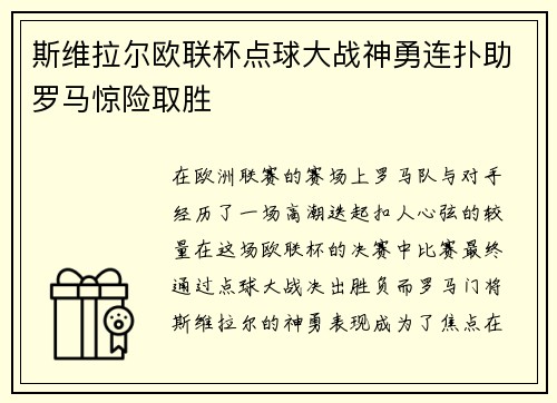 斯维拉尔欧联杯点球大战神勇连扑助罗马惊险取胜