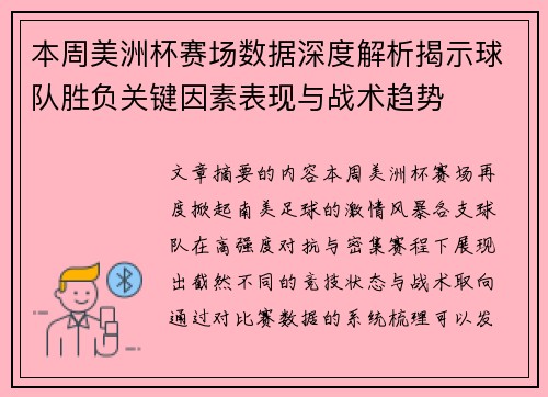 本周美洲杯赛场数据深度解析揭示球队胜负关键因素表现与战术趋势 本周美洲杯赛场数据深度解析揭示球队胜负关键因素表现与战术趋势