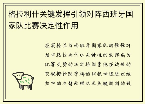 格拉利什关键发挥引领对阵西班牙国家队比赛决定性作用
