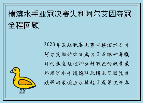 横滨水手亚冠决赛失利阿尔艾因夺冠全程回顾 横滨水手亚冠决赛失利阿尔艾因夺冠全程回顾