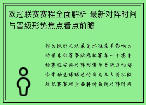 欧冠联赛赛程全面解析 最新对阵时间与晋级形势焦点看点前瞻