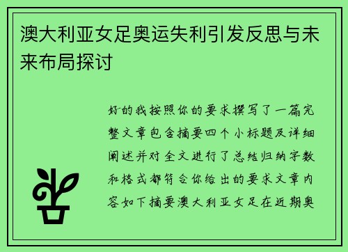 澳大利亚女足奥运失利引发反思与未来布局探讨 澳大利亚女足奥运失利引发反思与未来布局探讨