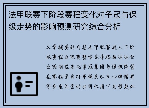 法甲联赛下阶段赛程变化对争冠与保级走势的影响预测研究综合分析