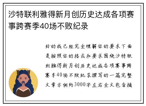 沙特联利雅得新月创历史达成各项赛事跨赛季40场不败纪录