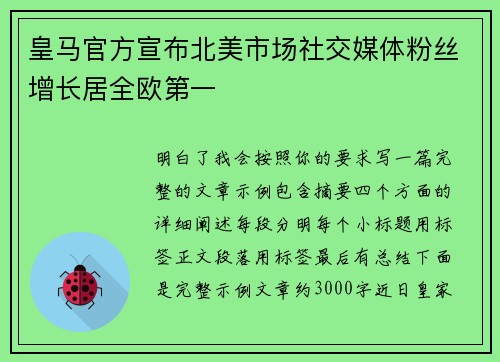皇马官方宣布北美市场社交媒体粉丝增长居全欧第一
