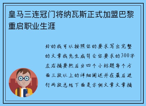皇马三连冠门将纳瓦斯正式加盟巴黎重启职业生涯