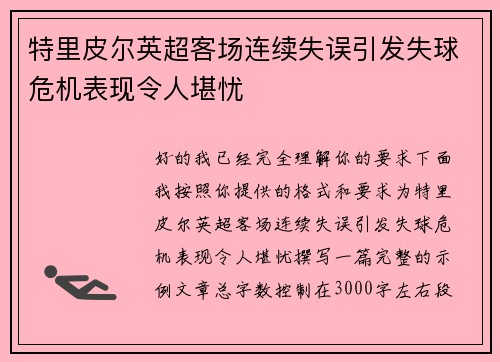 特里皮尔英超客场连续失误引发失球危机表现令人堪忧