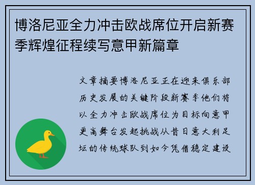 博洛尼亚全力冲击欧战席位开启新赛季辉煌征程续写意甲新篇章