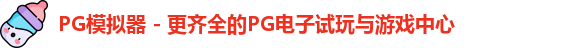 PG模拟器